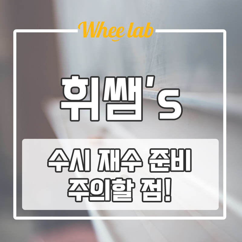 대치 독학재수 수시를 준비하는 N수생이라면? 꼭 알아둬야 할 점!