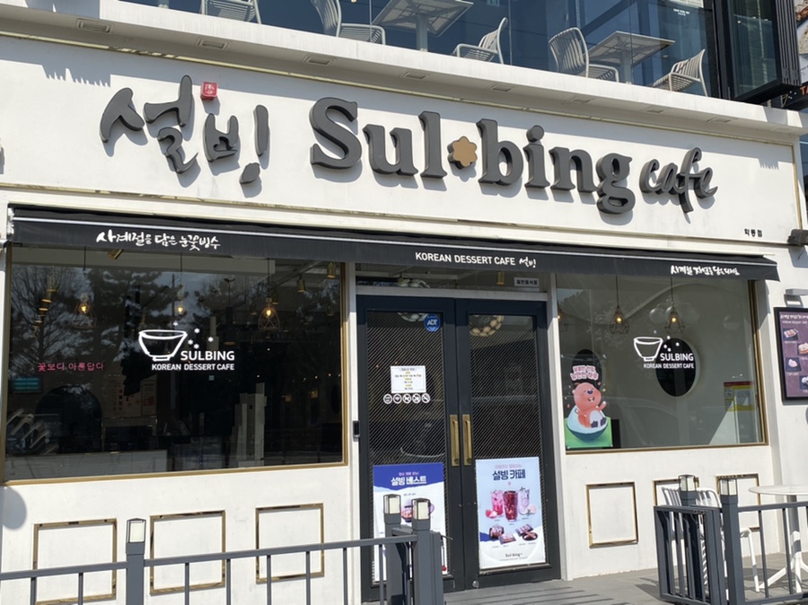 설빙여수학동 이미지