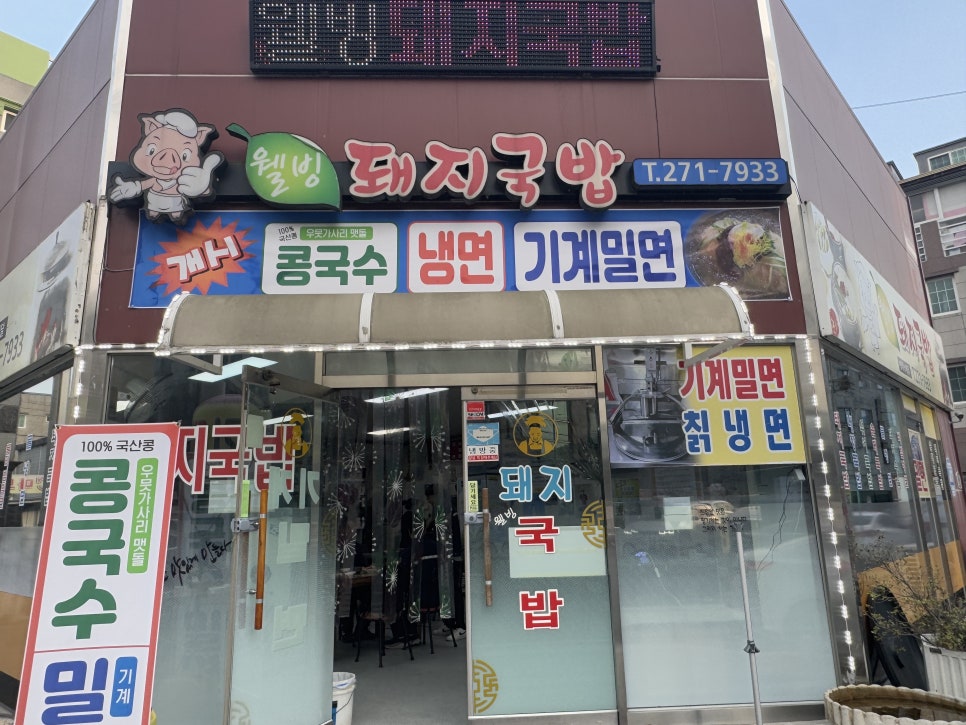 웰빙돼지국밥 이미지