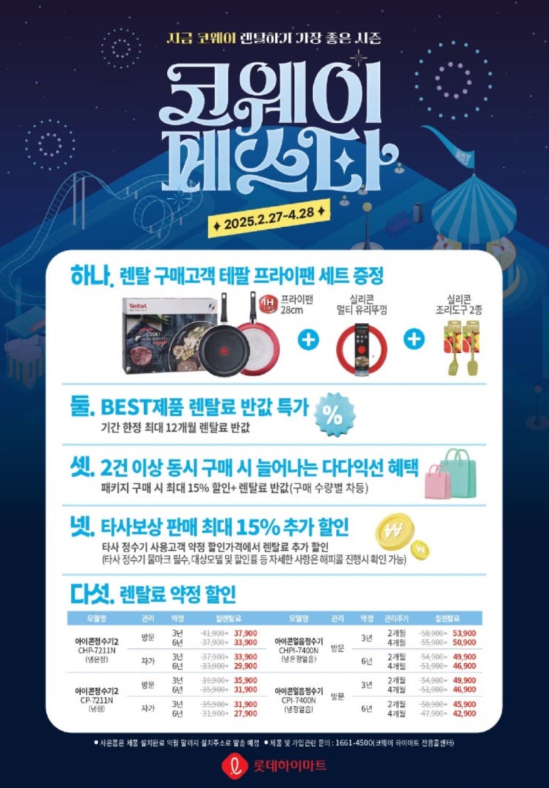 롯데정수기렌탈 이미지