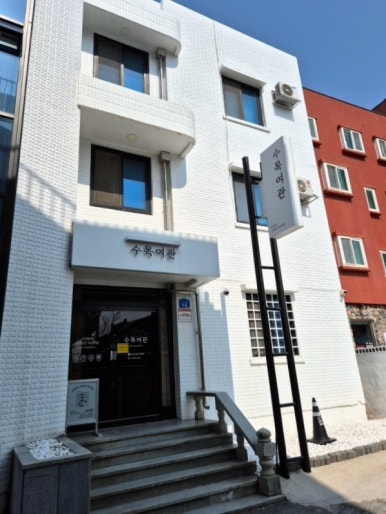 수목여관 이미지