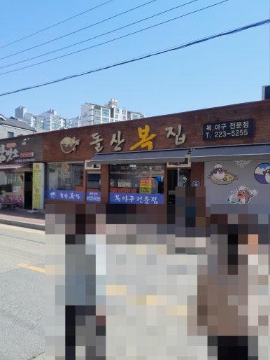 돌산복집 이미지