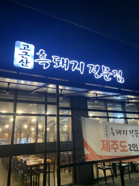 고근산흑돼지 이미지