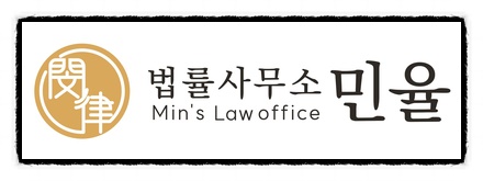 법률사무소민율 이미지