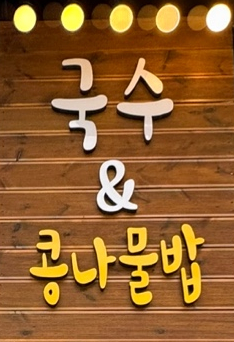 국수랑밥이당 이미지