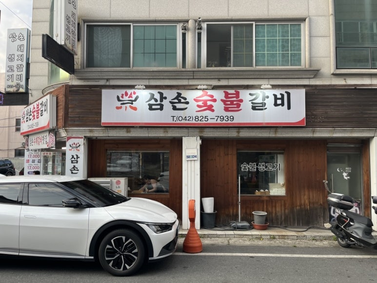 삼손숯불갈비 이미지