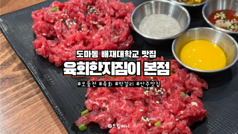 육회한지짐이 본점 이미지