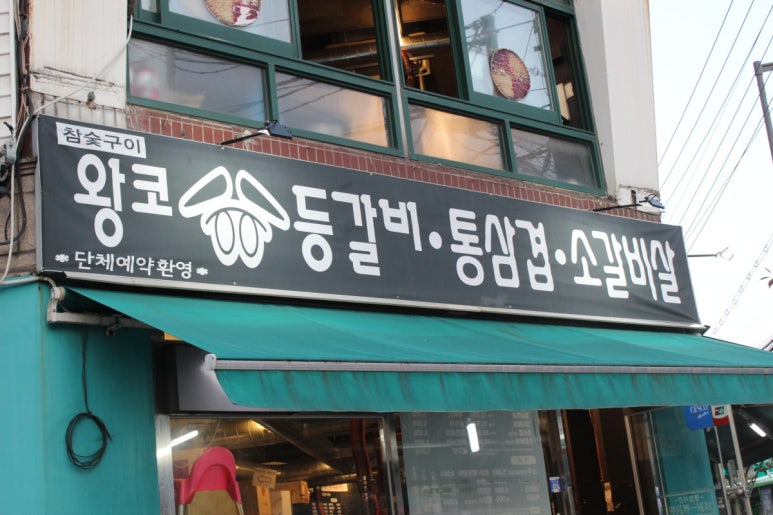 역앞등갈비 이미지
