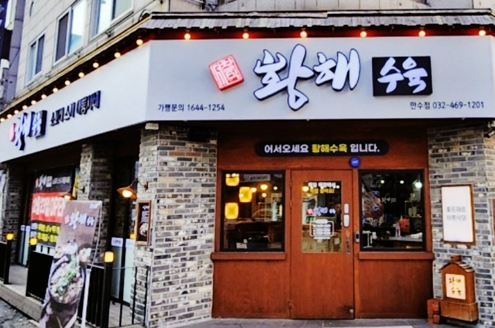 황해수육만수점 이미지