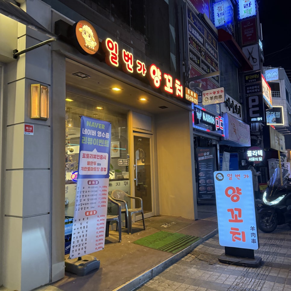 일번가양꼬치 이미지