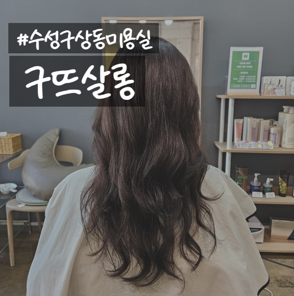 구뜨살롱 이미지