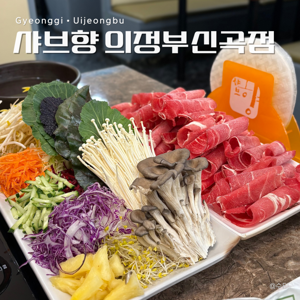 샤브향의정부신곡점 이미지