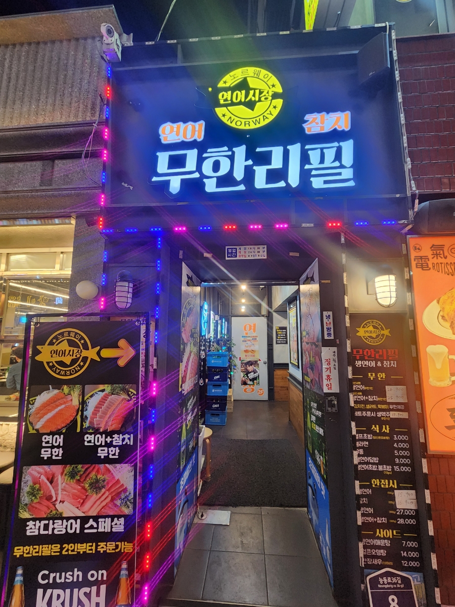 연어시장군자점 이미지