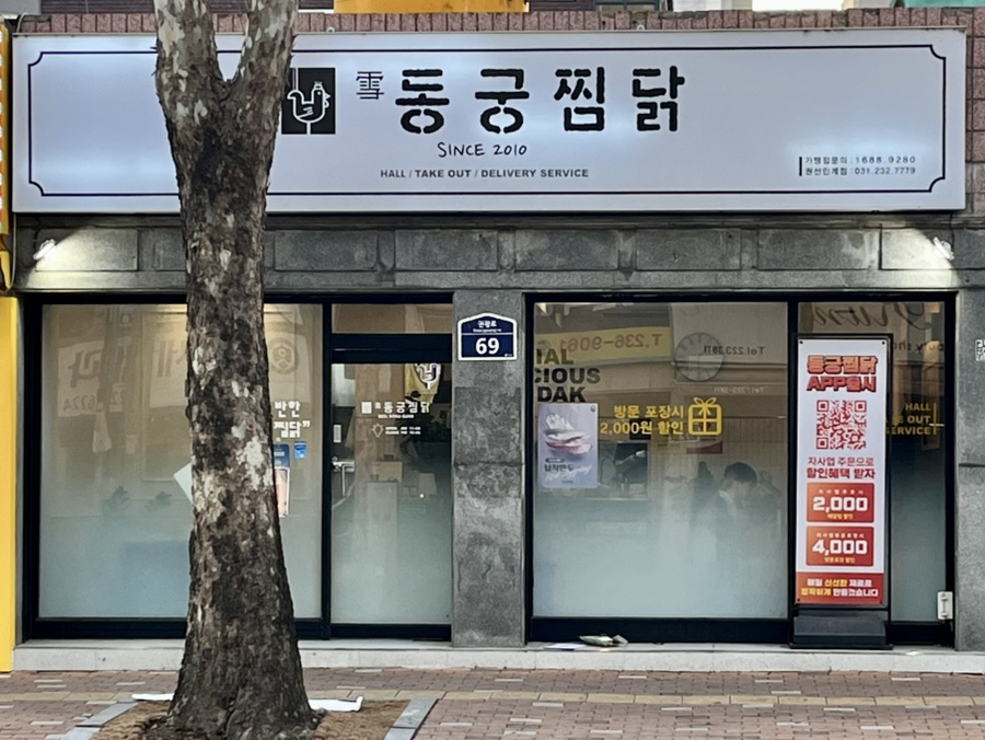 동궁찜닭 권선인계점 이미지
