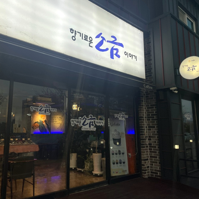 향기로운소금이야기 이미지