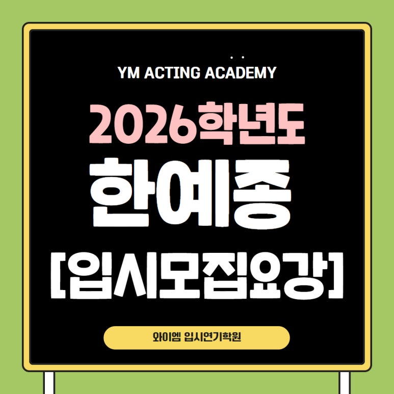 와이엠연기학원 이미지