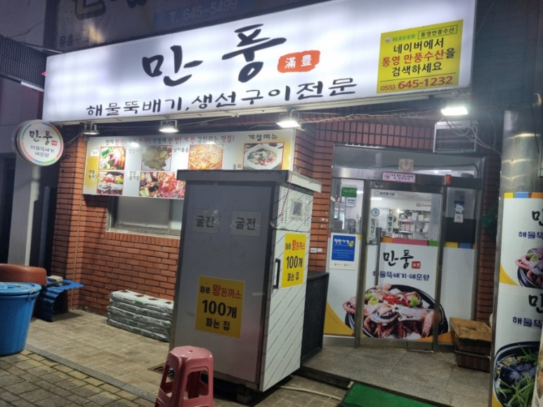 만풍해물뚝배기 이미지