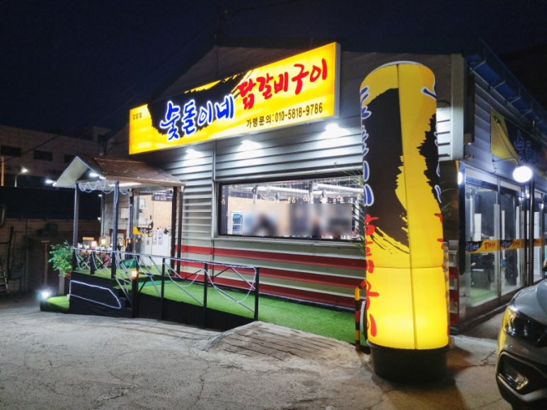 숯돌이네닭갈비구이 이미지