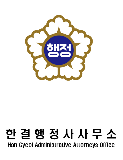 한결행정사사무소 이미지