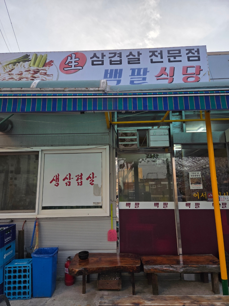 백팔식당 이미지