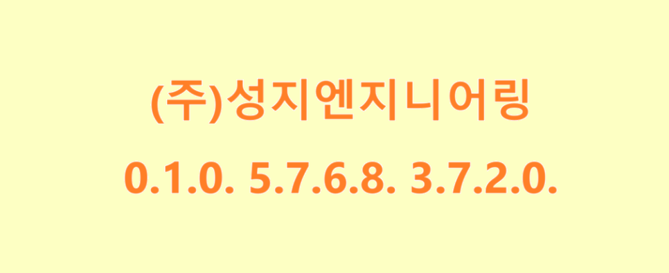 성지엔지니어링 이미지