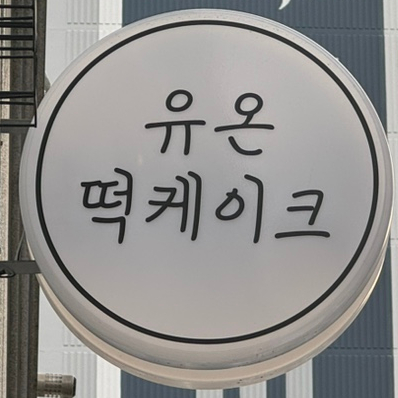 유온떡케이크 이미지