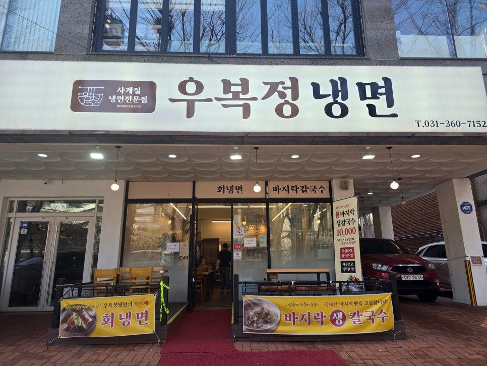우복정냉면 이미지