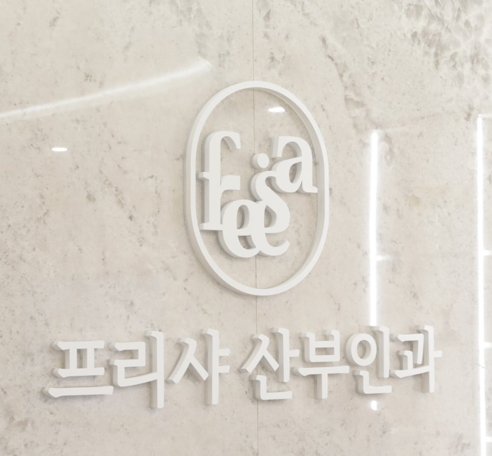 프리샤산부인과의원 이미지