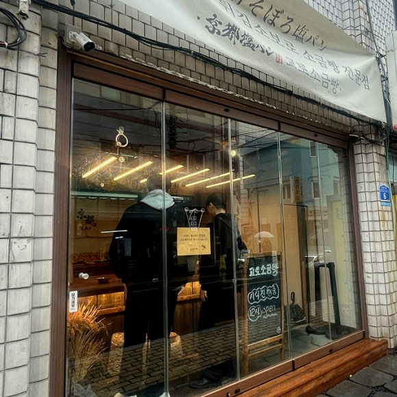 교토소금빵 이미지