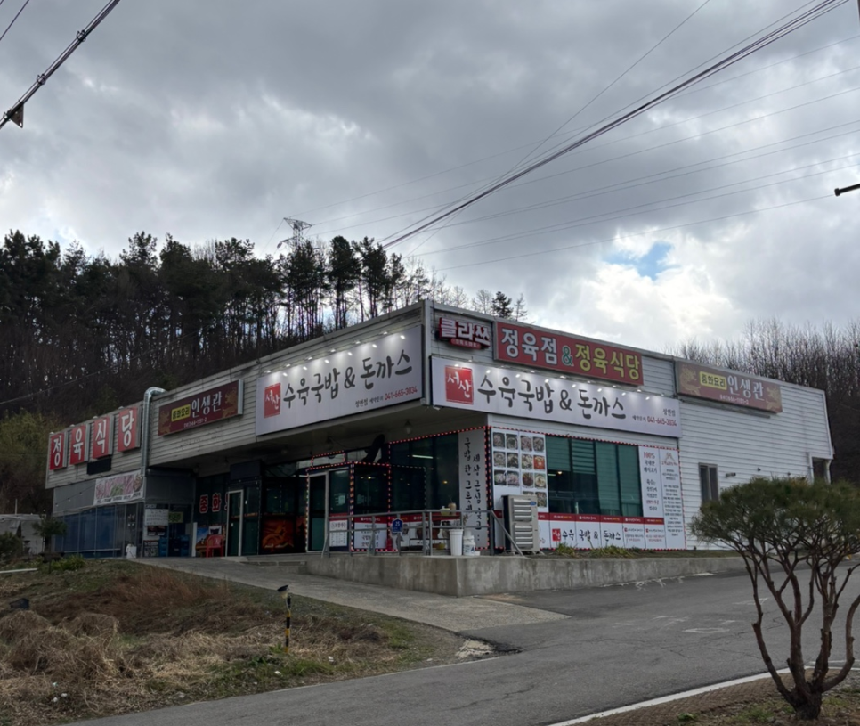서산수육국밥앤돈까스 성연점 이미지