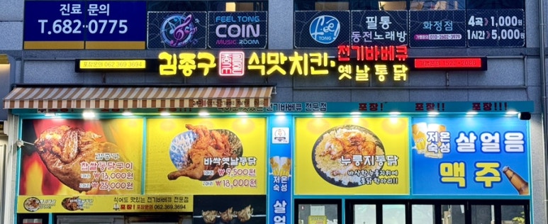김종구식맛치킨.전기바베큐.옛날통닭광주 이미지