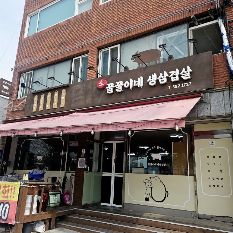 꿀꿀이네생삼겹살 이미지