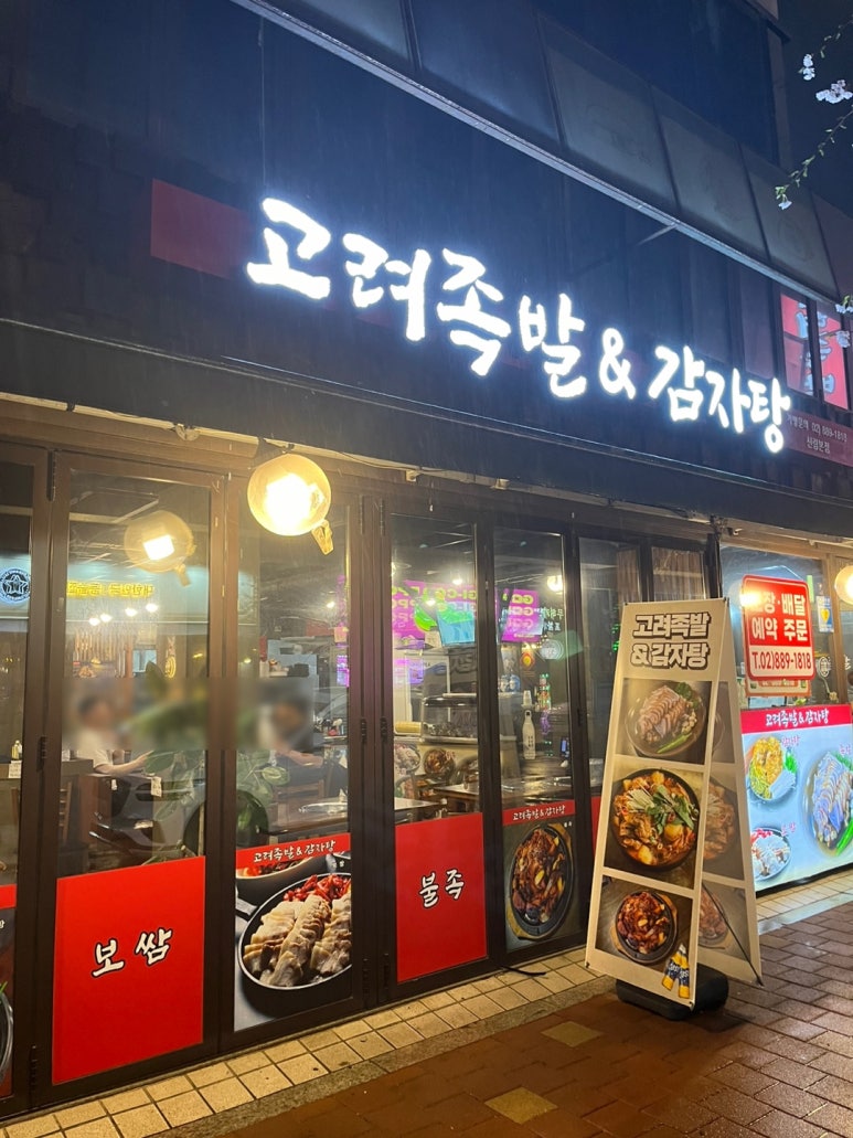 고려족발&무청감자탕 이미지