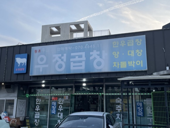우정곱창성산점 이미지