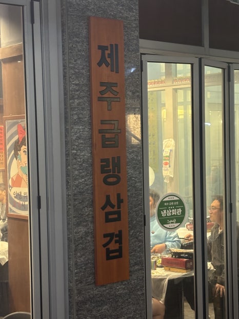 냉삼회관CGV점 이미지
