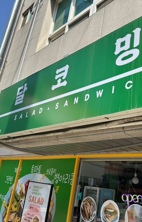 달코밍김포사우점 이미지