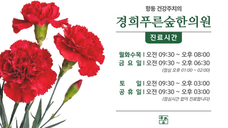 경희푸른숲한의원 이미지