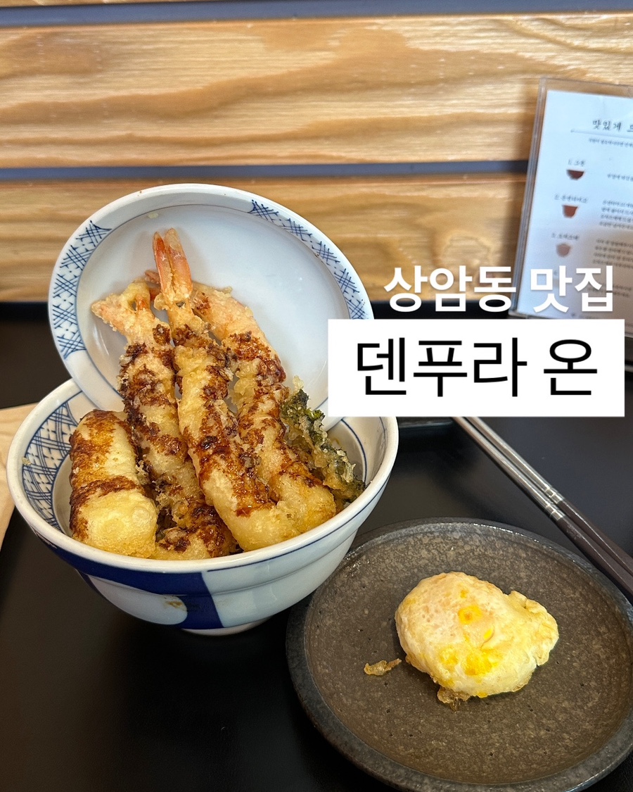 덴푸라온 이미지