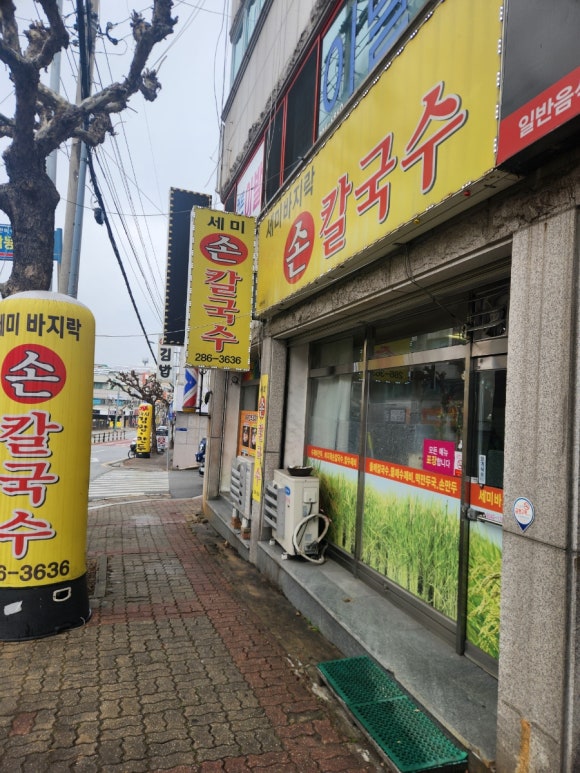세미바지락칼국수 이미지