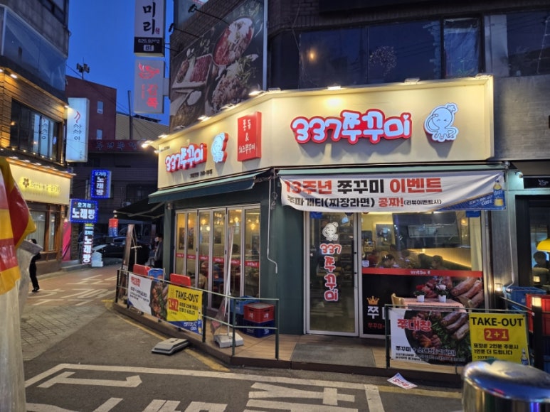 337쭈꾸미 이미지