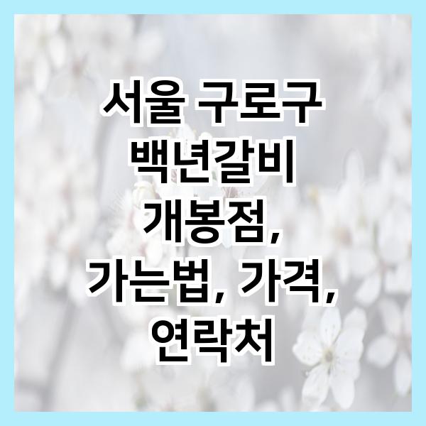 개봉백년갈비 이미지