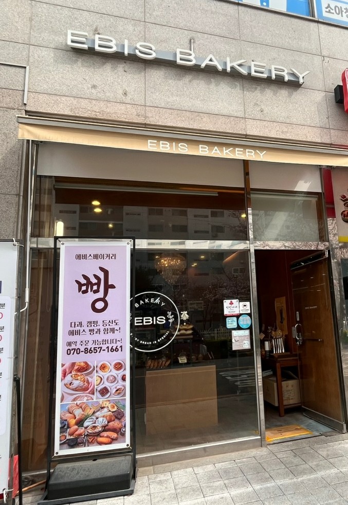 에비스베이커리 이미지