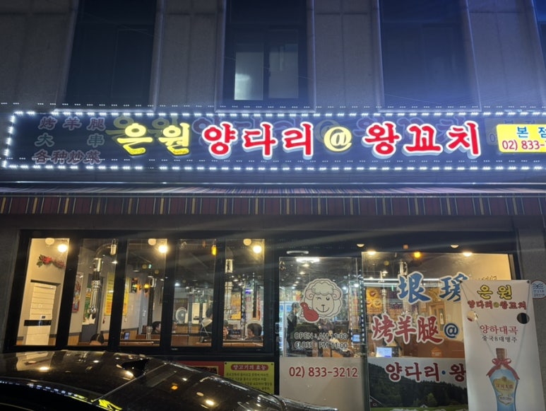 은원양다리@양꼬치 이미지