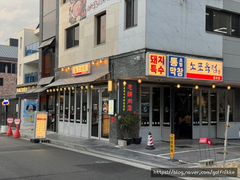 노포육점 이미지