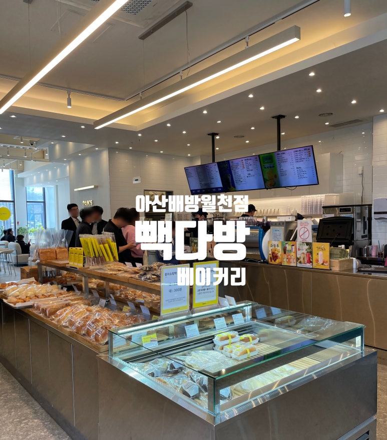 빽다방베이커리아산배방 이미지