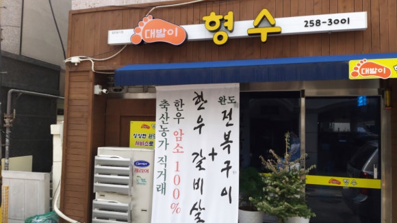 대발이형수구이 이미지