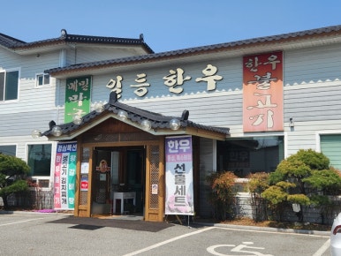 일등한우숯불구이 이미지