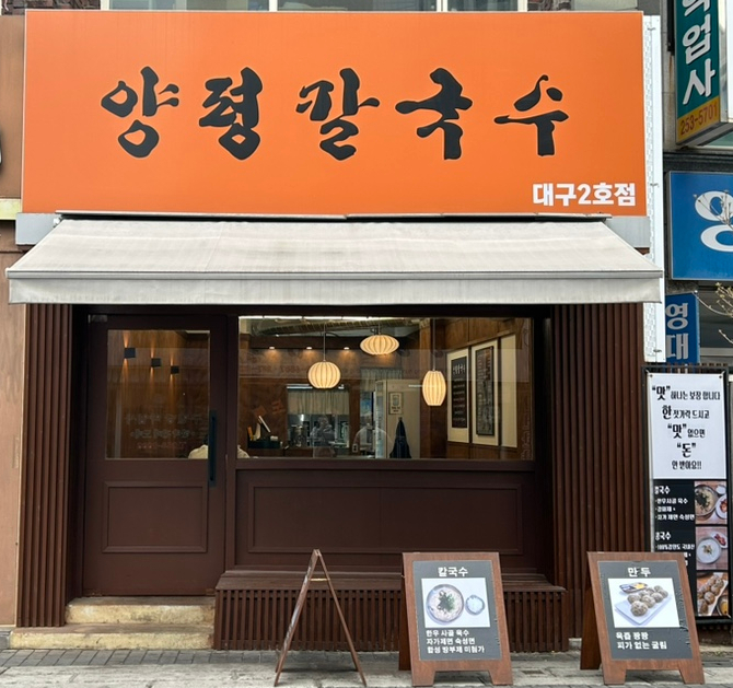 양평칼국수대구 이미지