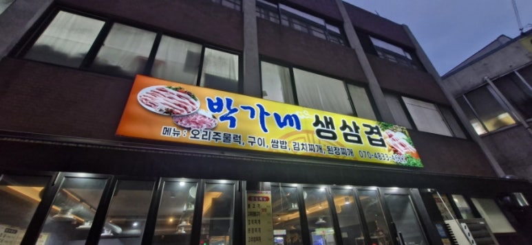 박가네삼겹 이미지
