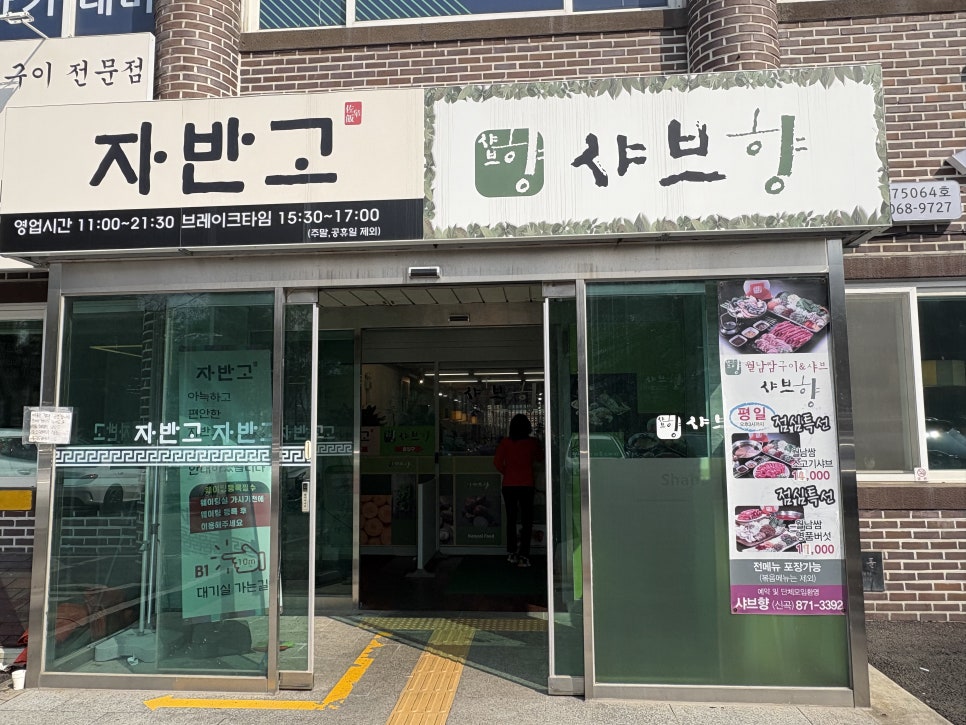 샤브향의정부신곡점 이미지